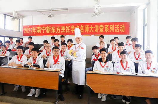 广西南宁新东方烹饪技工学校 轻松学习快乐生活